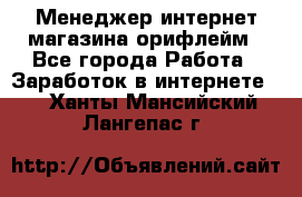 Менеджер интернет-магазина орифлейм - Все города Работа » Заработок в интернете   . Ханты-Мансийский,Лангепас г.